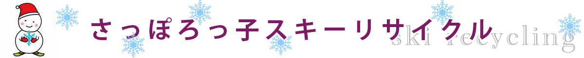 さっぽろっこスキーリサイクル2024